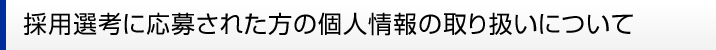 �̗p�I�l�ɉ��傳�ꂽ���̌l���̎�舵���ɂ���