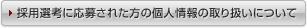 �̗p�I�l�ɉ��傳�ꂽ���̌l���̎�舵���ɂ���