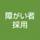 �Ⴊ���ҍ̗p
