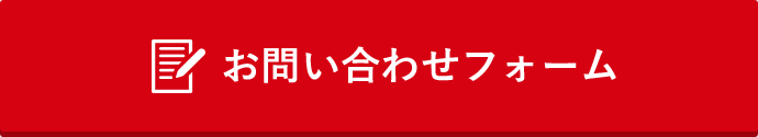 お問い合わせフォーム