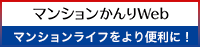 マンションかんりWeb