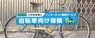 自転車向け保険