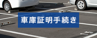 保管場所使用承諾証明書発行受付