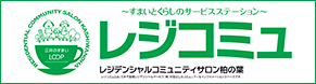 〜すまいとくらしのサービスステーション〜 レジコミュ