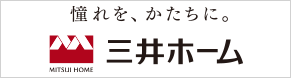 憧れを、かたちに。三井ホーム