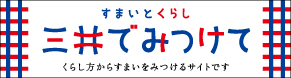 三井でみつけて