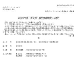 通常総会開催のお知らせ（総会議案書）サンプル