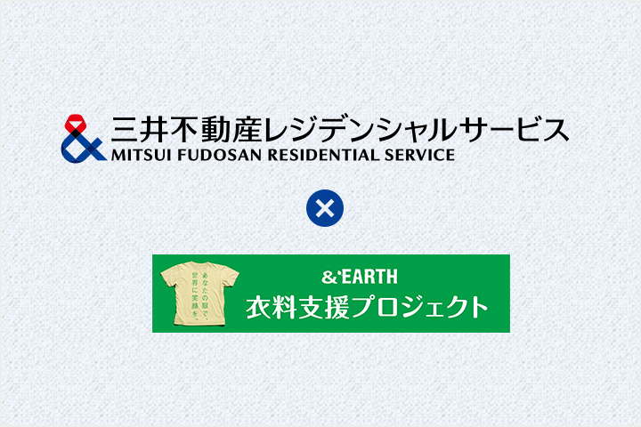 三井不動産グループが取り組む環境推進・社会貢献活動「&EARTH 衣料支援プロジェクト」に協力しています。