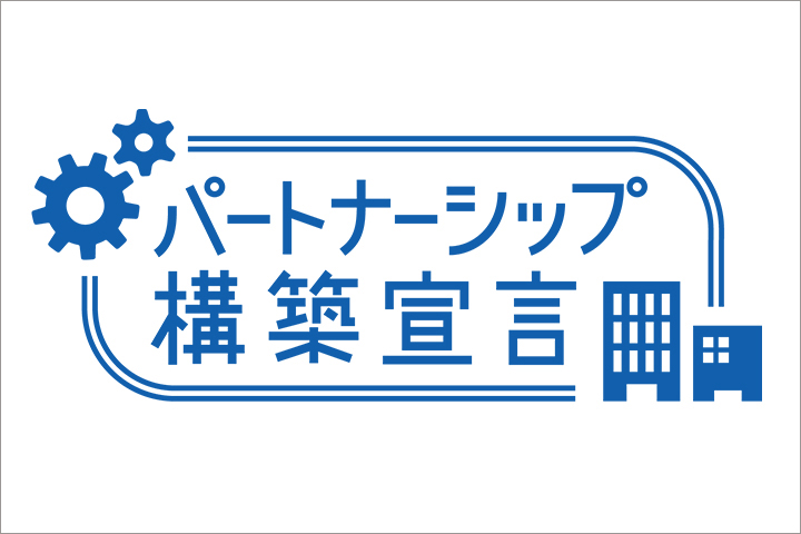 持続可能な関係の構築