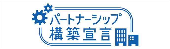 持続可能な関係の構築