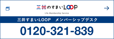 三井の住まい LOOP