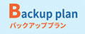 Backup plan バックアッププラン