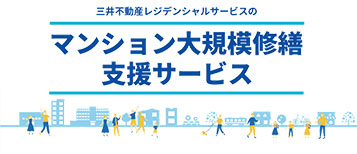 三井不動産レジデンシャルサービスのマンション大規模修繕支援サービス