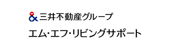 すまいとくらしのベストパートナー 三井不動産グループ エム・エフ・リビングサポート