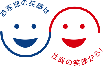 お客様の笑顔は、社員の笑顔から！