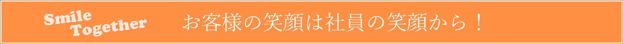 お客様の笑顔は社員の笑顔から！