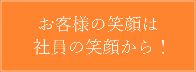 お客様の笑顔は社員の笑顔から！