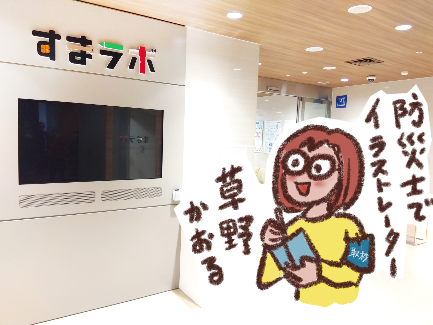 防災イベント取材