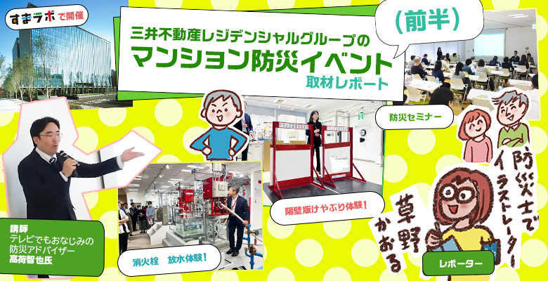 「すまラボ」で開催!マンションの入居者様を招待して、初めての防災イベント