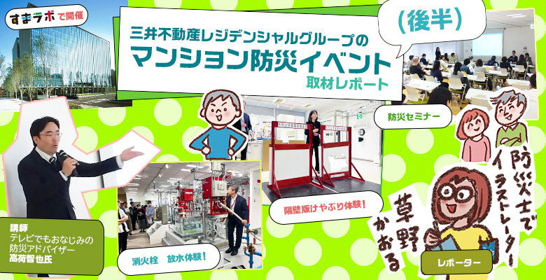 「すまラボ」で開催!マンションの入居者様を招待して、初めての防災イベント