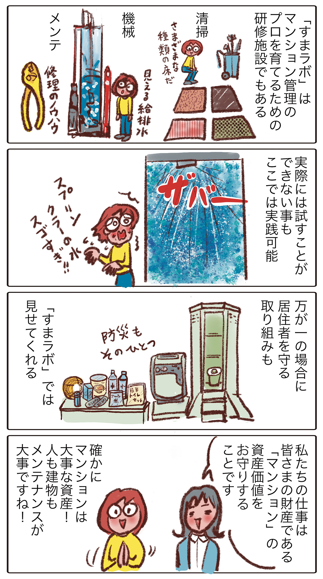 マンション管理と防災