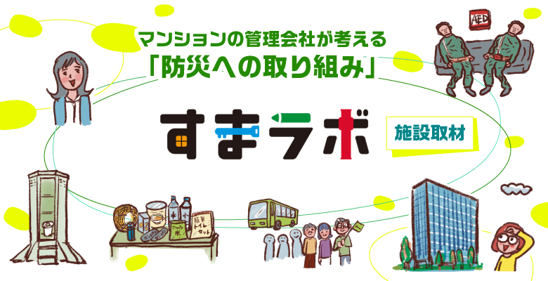 マンションの管理会社が考える「防災への取り組み」