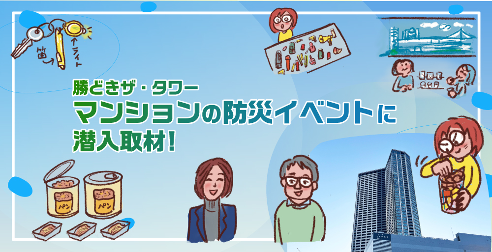 勝どきザ・タワー　マンションの防災イベントに潜入取材！
