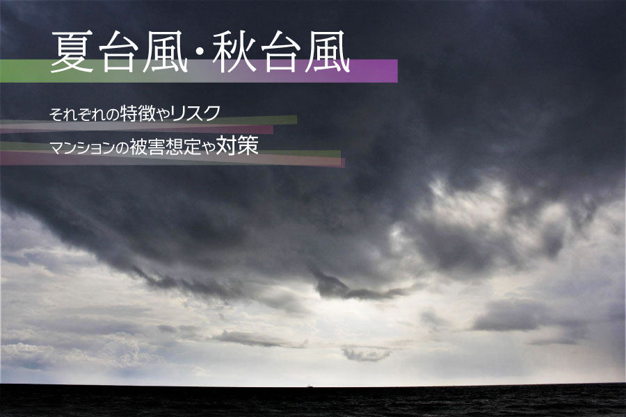 夏台風、秋台風それぞれの特徴やリスクとマンションの被害想定や対策