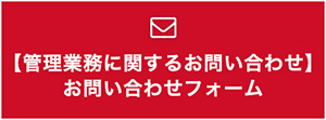 お問い合わせフォーム