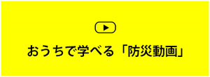 おうちで学べる「防災動画」