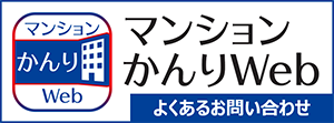 マンションかんりWEBよくあるお問い合わせ