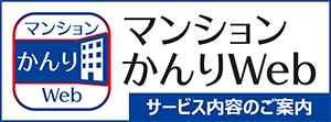 マンションかんりWEBサービス内容のご案内