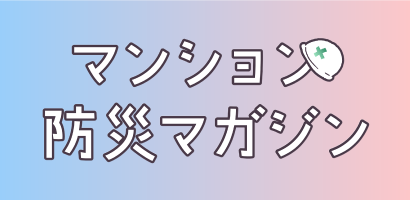 マンション防災マガジン