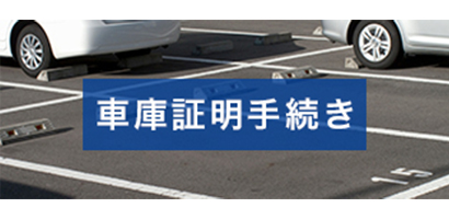 車庫証明手続き