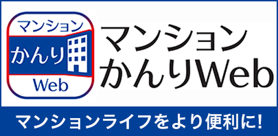 マンション管理Webサービスのご案内