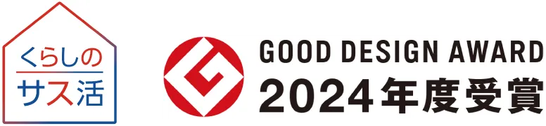 くらしのサス活:GOOD DESIGN AWARD 2024年度受賞