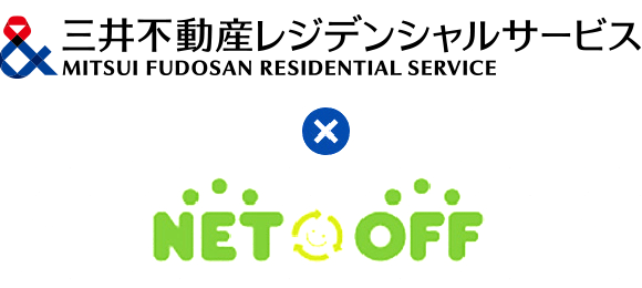 三井不動産レジデンシャルサービス × NET OFF