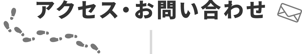 アクセス・お問い合わせ