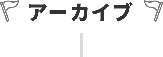 アーカイブ