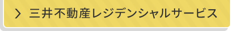 三井不動産レジデンシャルサービス