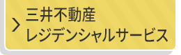 三井不動産レジデンシャルサービス