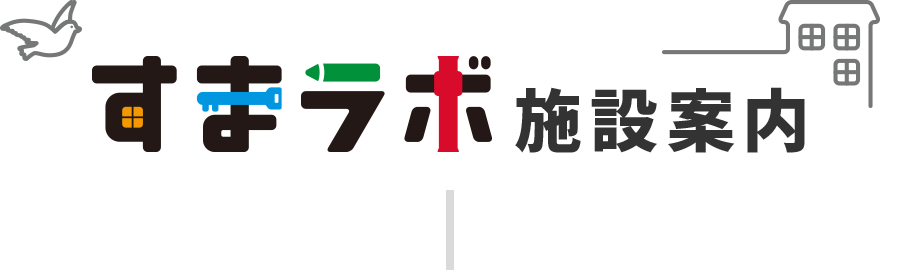 すまラボ施設案内