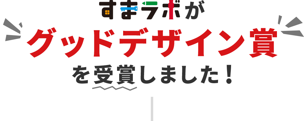 すまラボがグッドデザイン賞を受賞しました！